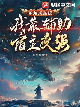 穿越我是辅助