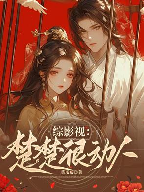 综影视之楚楚作太