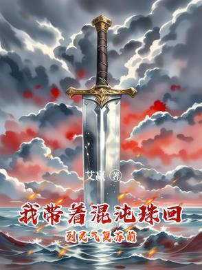 带着混沌珠综穿