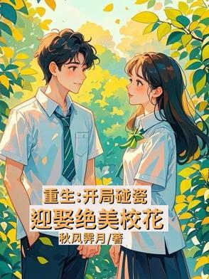 重生开局校花签下卖身契约的