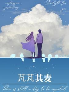 诗经芃芃其麦