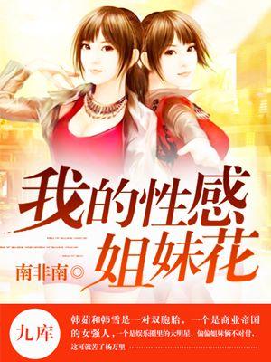 我的性感姐妹花李洁免费阅读