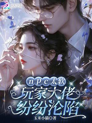 npc大佬绝不认输[穿书