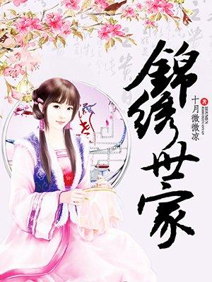 锦绣世家什么意思