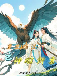 重生之神雕游侠杨过