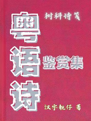 粤语读的诗