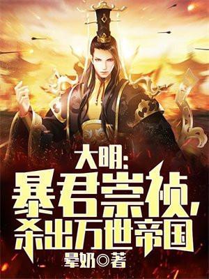 大明暴君崇祯杀出万世帝国TXT