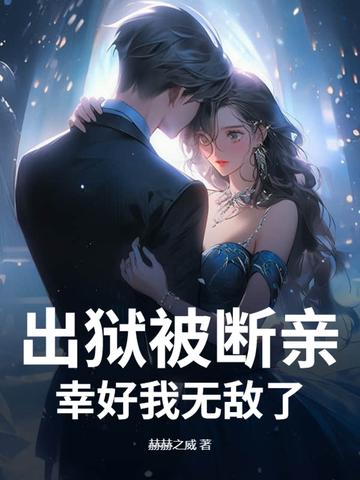 出狱之后那几年