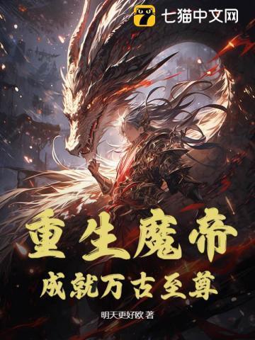 魔帝之重生都市