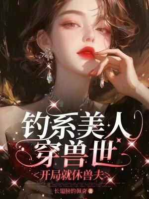 钓系美人穿成薄命宠妃(穿书)txt