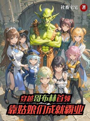 男主角穿越哥布林杀手