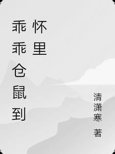 仓鼠想要主人抱的表现