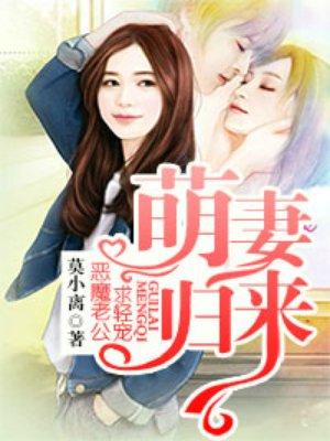 萌妻归来总裁宠上天全文免费阅读