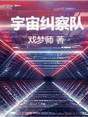 我想看宇宙警备队