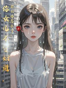 你的女儿不像你