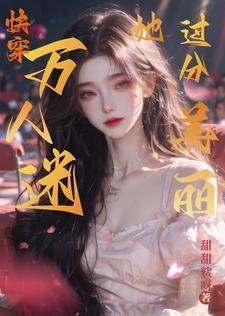 万人迷她过分美丽笔趣阁