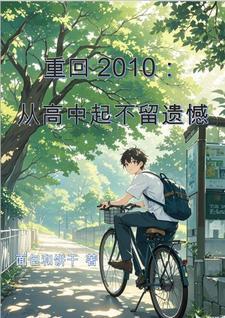 重返 2010