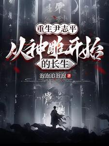 神雕侠侣尹志平是哪一集死的