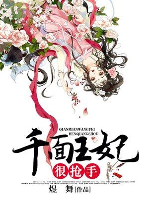 千面王妃王爷宠上天