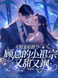 顾总宠妻指南全文阅读温海棠版