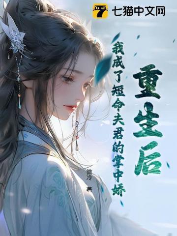 重生后成了夫君的心尖宠