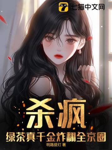 绿茶女配穿越真千金