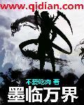 墨临渊视频