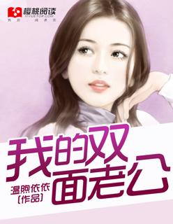 我的双面老婆免费阅读