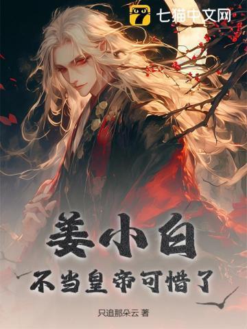姜小白