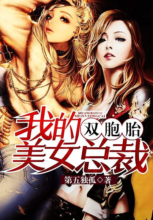 我的双胞胎美女总裁.免费阅读