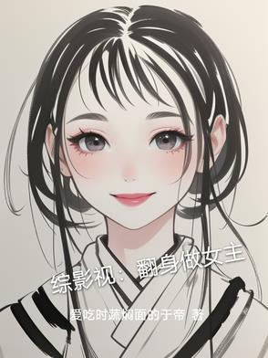 综影视之反派逆袭