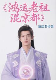 鸿运老祖是最差的弟子主角姓林