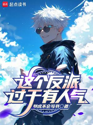 这个反派过于有人气类似的