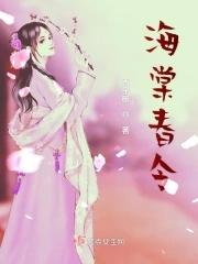 海棠春令电视剧免费观看