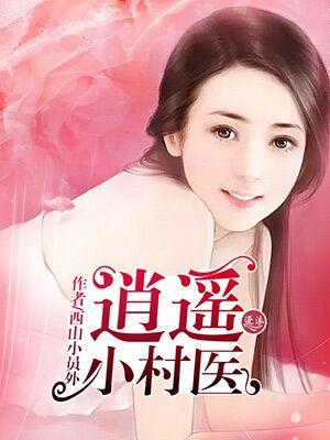 逍遥小医仙