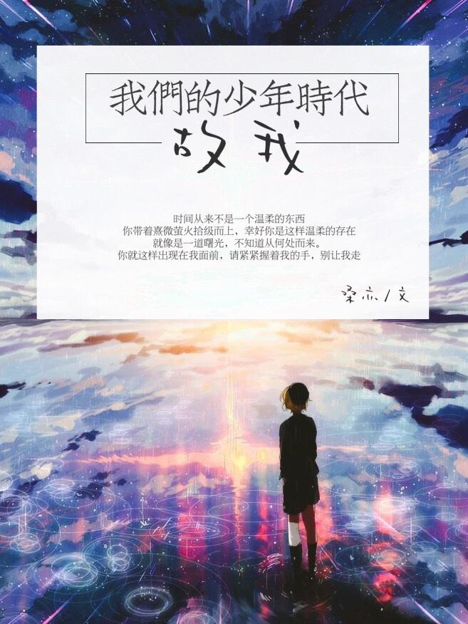 我们的少年时代主受原创