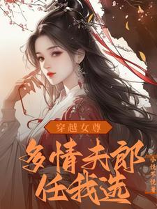 穿越女尊为绝世男