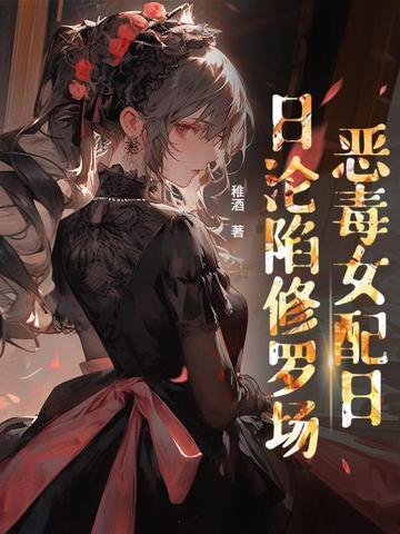 贵族学校女配文