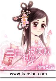 皇后很忙免费下拉式酷漫屋