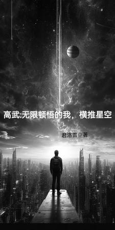 高武无限升级万物系统