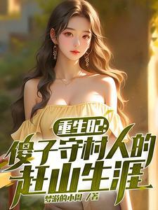 重生傻小子