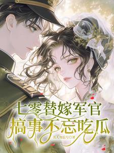 七零军婚穿书