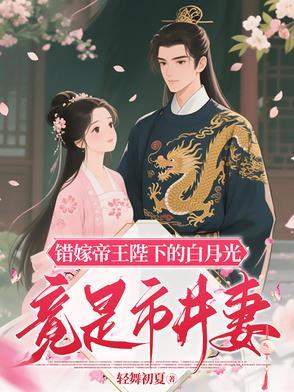 错嫁暴君本宫已跳槽免费阅读
