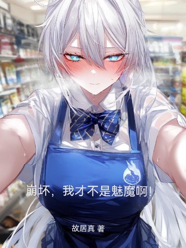 崩坏世界之我真不是卡莲笔趣阁
