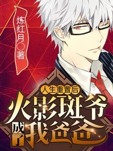 火影斑爷实力护妻史
