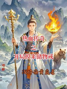 穿越到热血传奇中练级的