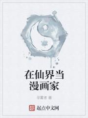 在仙界当特工的那些年
