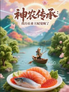 神农传承最新章节