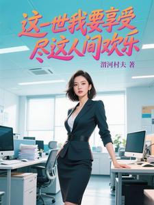 这一世要精彩