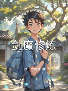 剑魔技能详解